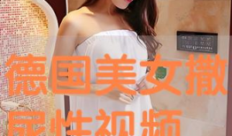 美女小便视频,美女小便视频引发的争议与反思